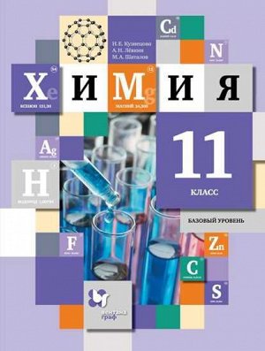 Кузнецова  Химия 11кл.(базовый уровень) Учебник (В.-ГРАФ)