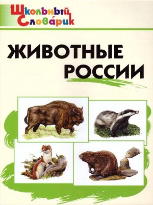 Словарь Животные России ФГОС (Вако)