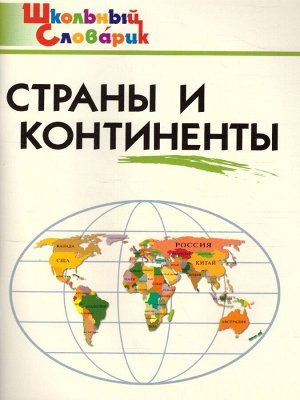 Словарь Страны и континенты ФГОС (Вако)