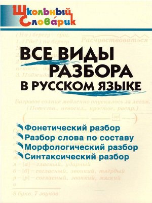 Словарь Все виды разбора в русском языке (Вако)