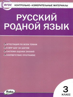 КИМ Русский родной язык 3 кл. ФП 2020 (Вако)