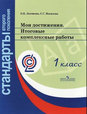 Логинова О.Б., Яковлева С.Г. Логинова Мои достижения. Итоговые комплексные работы 1 кл. (Стандарты 2-го поколения) (ПРОСВ.)