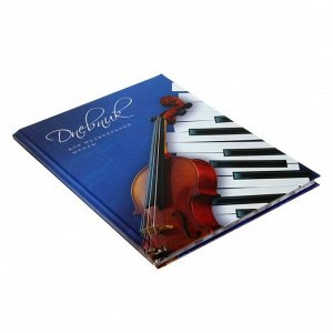 Дневник для музыкальной школы "Скрипка и клавиши", твёрдая обложка, глянцевая ламинация, 48 листов