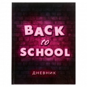 Дневник универсальный для 1-11 класса "Блэк ту скул-2", твёрдая обложка, глянцевая ламинация, 40 листов