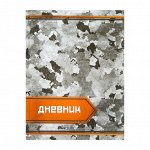 Дневник для 5-11 класса &quot;Камуфляж&quot;, твёрдая обложка, глянцевая ламинация, 48 листов