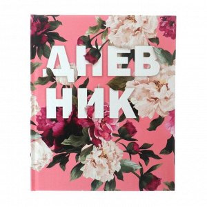 Дневник универсальный для 1-11 класса "Пионы на розовом", твёрдая обложка, глянцевая ламинация, 40 листов