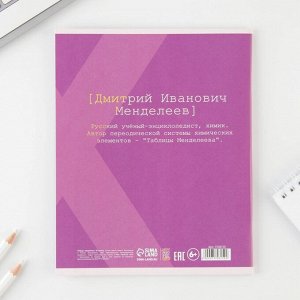 Предметная тетрадь, 48 листов, «ВЕЛИКИЕ ЛИЧНОСТИ», со справ. мат. «Химия», обложка мелованный картон 230 гр., внутренний блок в клетку 80 гр., белизна 96%