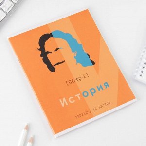 Предметная тетрадь, 48 листов, «ВЕЛИКИЕ ЛИЧНОСТИ», со справ. мат. «История», обложка мелованный картон 230 гр., внутренний блок в клетку 80 гр., белизна 96%