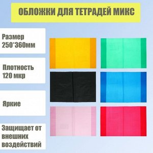 Обложка для тетрадей и дневников, 250 х 360 мм, плотность 120 мкр, МИКС