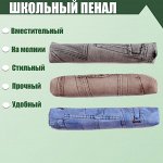 Пенал школьный &quot;Джинс&quot; на молнии, МИКС