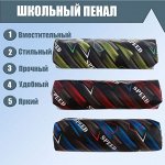 Пенал школьный &quot;Скорость&quot; на молнии (штрихкод на штуке), МИКС