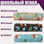 Пенал школьный на молнии &quot;Динозаврики&quot;, МИКС