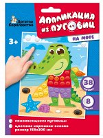 Аппликация из пуговиц &quot;На море&quot; (конверт)