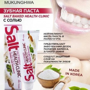 Зубная паста Mukunghwa Зубная паста «Salt Baked Health Clinic» с солью 100гр