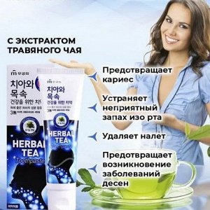 Зубная паста «Herbal tea» с экстрактом травяного чая  (фенхель) коробка 110 гр