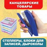 Степлеры, блоки для записей, скрепки, ножницы, канц. товары