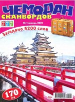Чемодан Сканвордов 01/22 180стр., 200x270 мм, Мягкая обложка