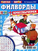 Теща+Зять Филворды+Кроссвычерк 02/22 68стр., 205x270 мм, Мягкая обложка