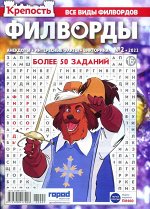 Крепость Филворды 02/22 50стр., 185x275 мм, Мягкая обложка