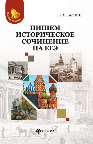 Борис Карпин: Пишем историческое сочинение на ЕГЭ