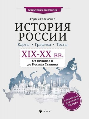 Сергей Селеменев: История России. XIX-XX в. Карты. Графика. Тесты. От Николая II до Иосифа Сталина