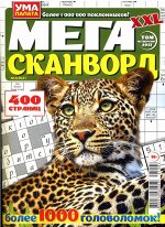 Мегасканворд XXL 04/21 404стр., 200x270 мм, Мягкая обложка