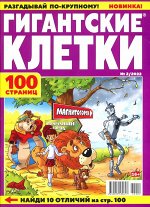 Гигантские Клетки  02/22 97стр., 200x270 мм, Мягкая обложка