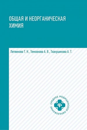 Литвинова, Темзокова, Тхаушинова: Общая и неорганическая химия. Учебник