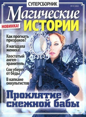 Магические Истории Суперсборник 01/22