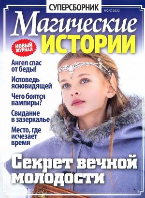 Магические Истории Суперсборник 02/22 132стр., 200х270 мм, Мягкая обложка