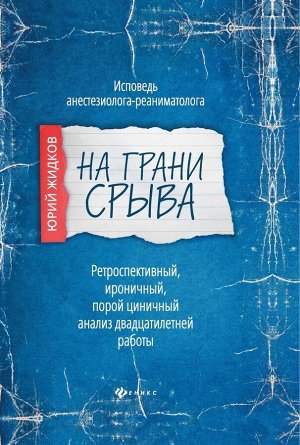 Юрий Жидков: На грани срыва. Исповедь анестезиолога-реаниматолога 284стр., 245х170х22мм, Твердый переплет