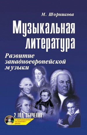 Мария Шорникова: Музыкальная литература. Развитие западно-европейской музыки. Второй год обучения 283стр., 207х136х18мм, Твердый переплет