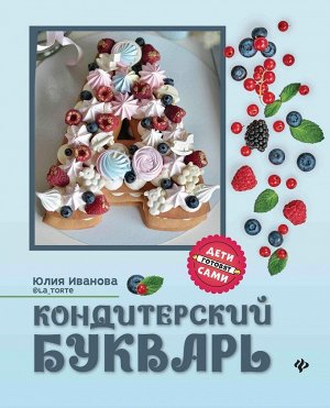 Юлия Иванова: Кондитерский букварь 47стр., 217х169х8мм, Твердый переплет