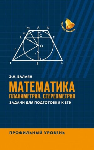 Эдуард Балаян: Математика. Планиметрия. Стереометрия. Задачи для подготовки к ЕГЭ. Профильный уровень