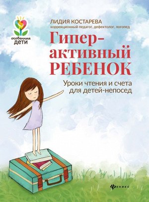 Лидия Костарева: Гиперактивный ребенок 48стр., 260х200х5мм, Мягкая обложка