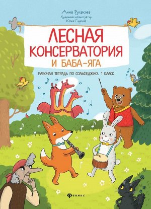 Анна Русакова: Лесная консерватория и Баба-яга. Рабочая тетрадь по сольфеджио. 1 класс