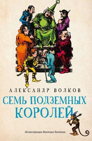 Александр Волков: Семь подземных королей 191стр., 210х140х12мм, Мягкая обложка