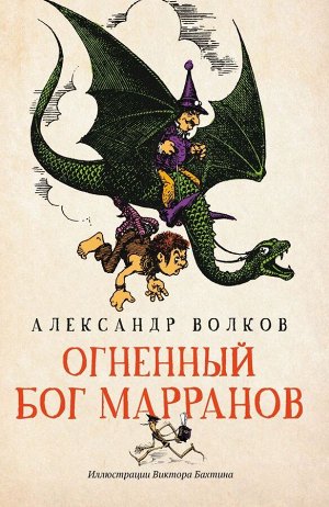 Александр Волков: Огненный бог Марранов 196стр., 210х140х13мм, Мягкая обложка