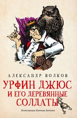 Александр Волков: Урфин Джюс и его деревянные солдаты 205стр., 210х140х13мм, Мягкая обложка