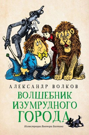 Александр Волков: Волшебник Изумрудного города 173стр., 210х140х11мм, Мягкая обложка