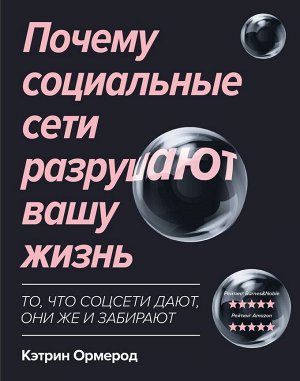 Кэтрин Ормерод: Почему социальные сети разрушают вашу жизнь 285стр., 217х171х17мм, Твердый переплет