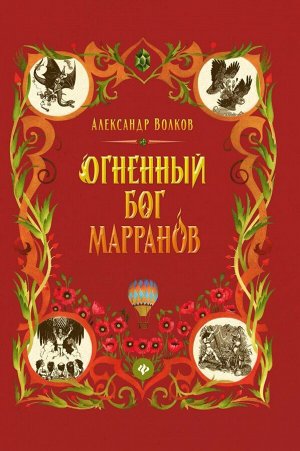 Александр Волков: Огненный бог Марранов 196стр., 217х145х14мм, Твердый переплет