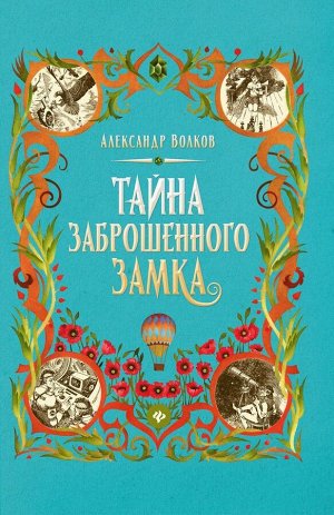 Александр Волков: Тайна заброшенного замка 180стр., 217х145х14мм, Твердый переплет