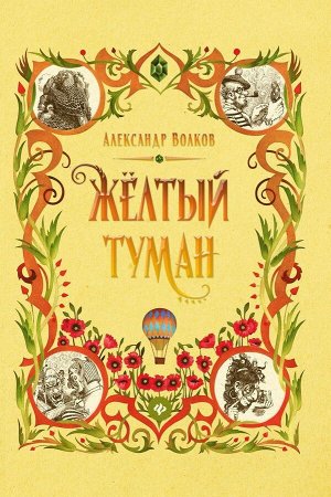 Александр Волков: Желтый туман 210стр., 217х146х15мм, Твердый переплет