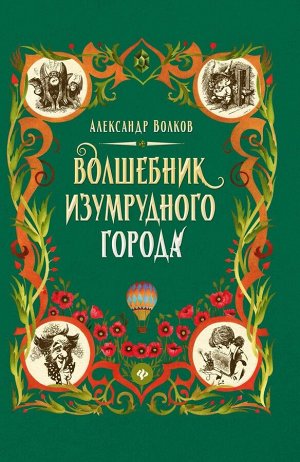 Александр Волков: Волшебник Изумрудного города 173стр., 217х145х14мм, Твердый переплет