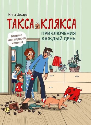 Инна Цесарь: Такса Клякса. Приключения каждый день 31стр., 265х203х6мм, Твердый переплет