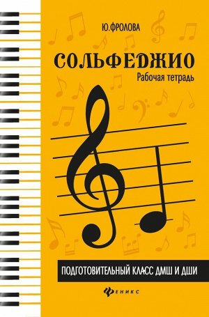 Юлия Фролова: Сольфеджио. Подготовительный класс ДМШ и ДШИ. Рабочая тетрадь. Учебно-методическое пособие