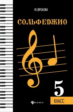 Юлия Фролова: Сольфеджио. Пятый класс 110стр., 280х200х5мм, Мягкая обложка