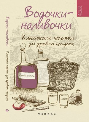 Татьяна Плотникова: Водочки-наливочки. Классические напитки 157стр., 205х133х10мм, Твердый переплет