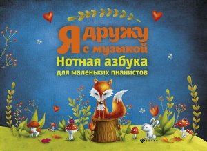 Ирина Королькова: Я дружу с музыкой. Нотная азбука для маленьких пианистов 79стр., 204х295х4мм, Мягкая обложка